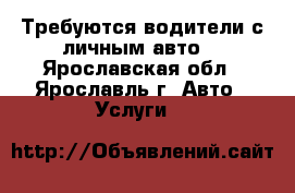 Требуются водители с личным авто. - Ярославская обл., Ярославль г. Авто » Услуги   